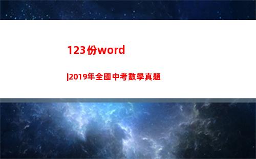 23份word|2019年全國中考數學真題(正版資料123份)"